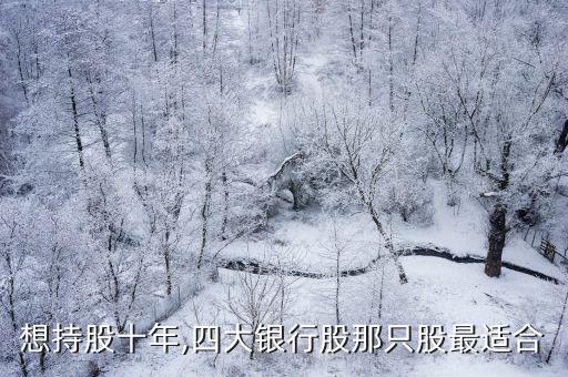 农业银行股票怎么选好股,播报一下股票农业银行今天多少钱一股