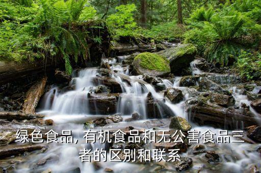 有机农业的三个禁止是什么
