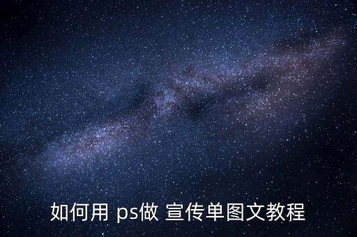 ps怎么制作农业折页宣传单