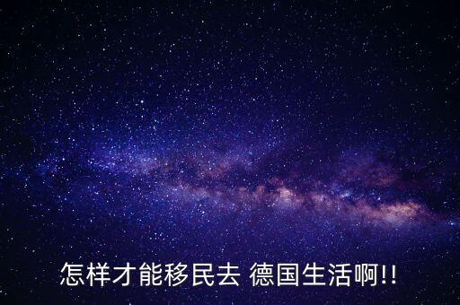 怎么去德国做农业人员