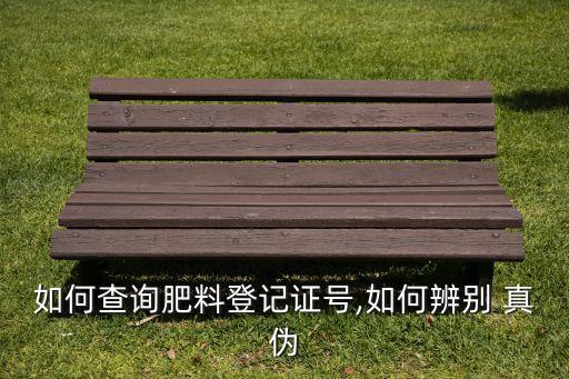 如何查询肥料登记证号,如何辨别 真伪