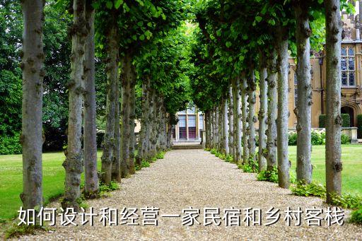 农业基地怎么建民宿房屋
