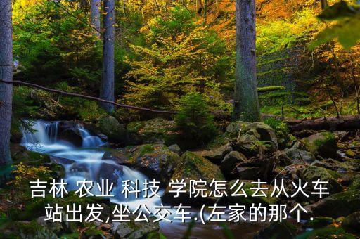 太原到农业科技学院怎么走
