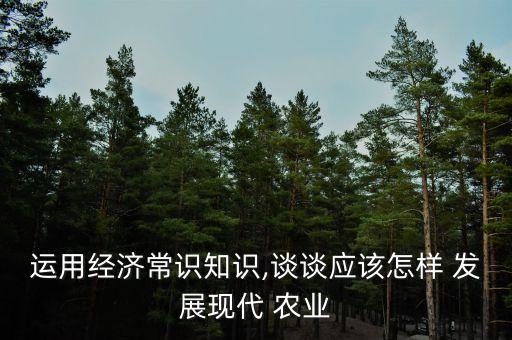 怎么更好的发展我国的农业