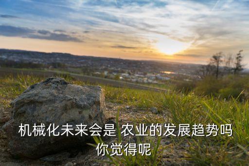 农业机械化生产线怎么样,中国农业机械化科学研究院怎么样