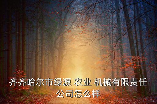 成龙农业机械怎么样,陕西省农业机械研究所怎么样
