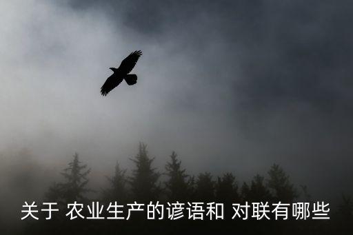 农业托管的对联是什么,农业大托管是什么意思