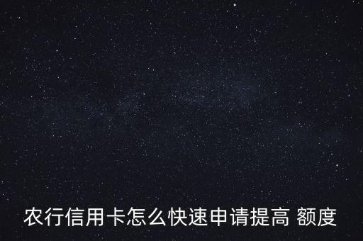农业银行怎么开大额度
