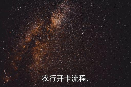 农村开农业银行怎么开,开过农业银行还可以开嘛