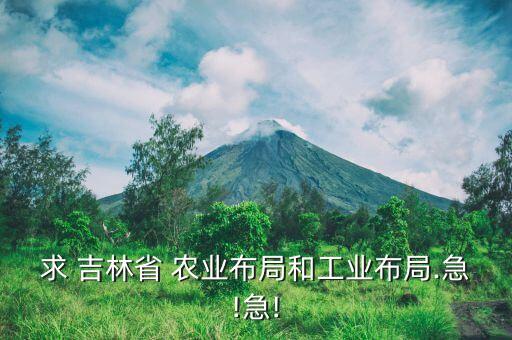 吉林什么农业,吉林科技农业学院