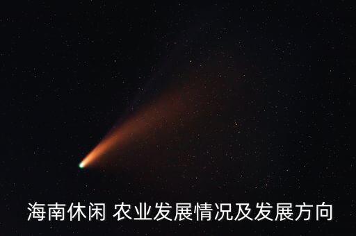 海南农业代表什么,海南搞农业什么最赚钱