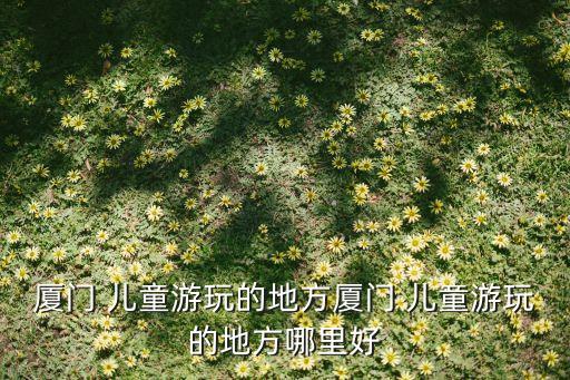 儿童农业科普园怎么样,济宁儿童科普教育基地怎么样