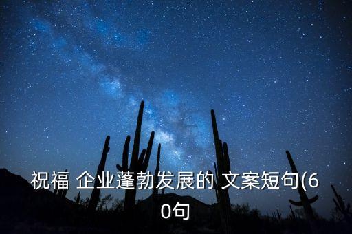 企业农业文案怎么写的好,企业抖音文案怎么写吸引人