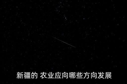 新疆加盟农业项目怎么样,马云农业种植加盟项目