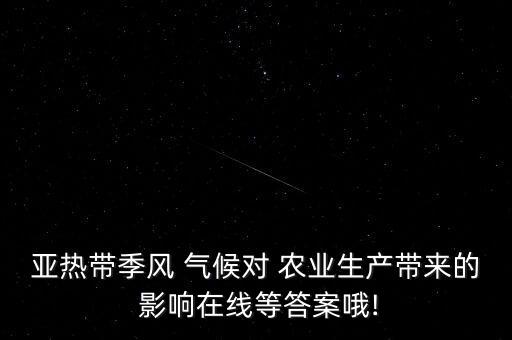 农业受气候的影响是什么,黑龙江省发展农业的气候优势是什么