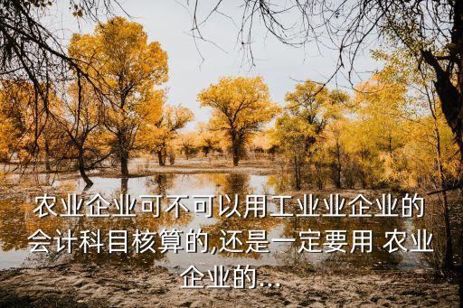 会计选农业公司怎么样,农业公司会计难不难