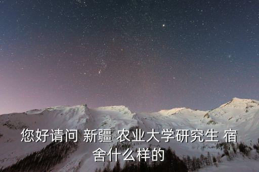 新疆农业大学怎么选宿舍