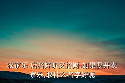 内涵农业店名怎么取名的