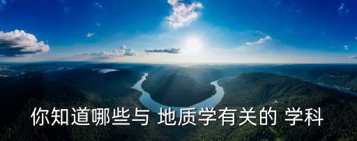 农业地质属于什么学科,农业管理属于什么学科