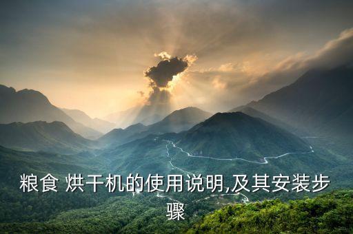 农业烘干机怎么用的视频,烘干机怎么操作视频