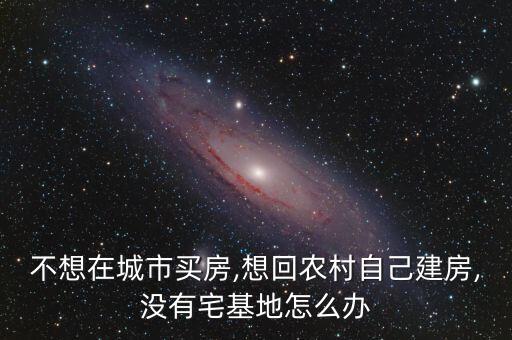 农业户口没有土地怎么修房