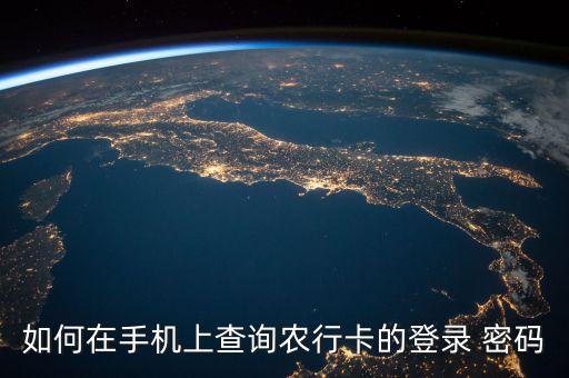 农业银行卡怎么知道密码
