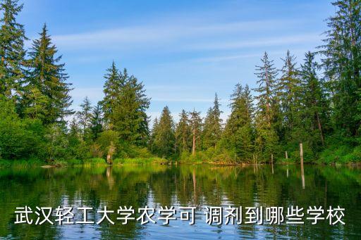 农业园艺学调剂院校怎么找
