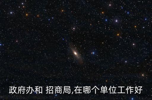 农业局招商办怎么样