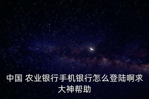 农业银行惠农网怎么登录