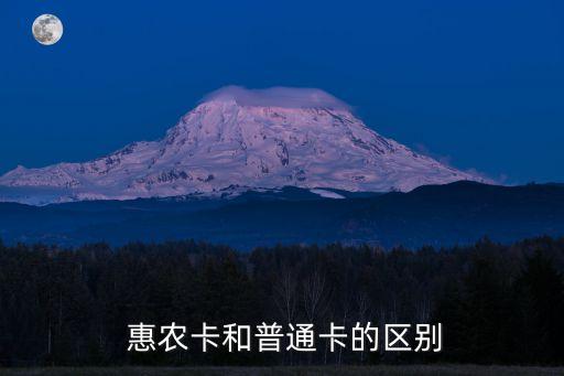 农业银行惠农卡客户是什么