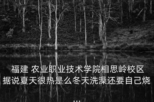 福建农业宿舍环境怎么样,广西农业职业技术学院宿舍环境