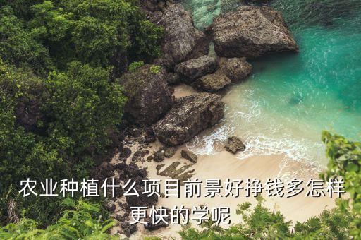 农业行业怎么选,农业包括哪些行业