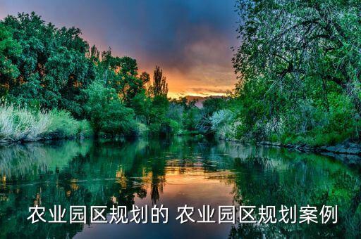 农业科技示范园怎么建设,榆林农业科技示范园在哪里
