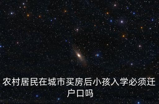 农业户口怎么卖学区