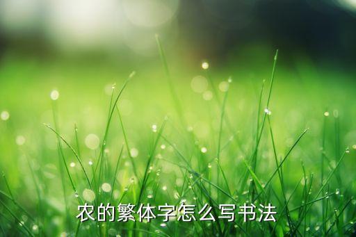 农业的字怎么写,农业新闻报道怎么写