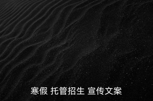 农业托管宣传资料怎么写,初中托管班招生宣传内容怎么写