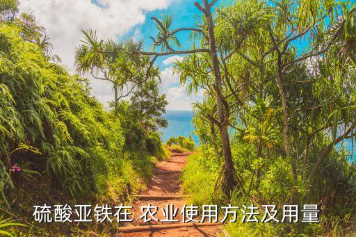 硫酸亚铁在 农业使用方法及用量