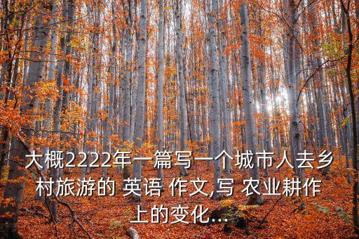现代的农业怎么样英语作文