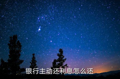 农业银行主动还利息怎么还