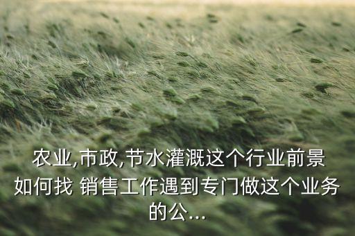 设施农业销售怎么样