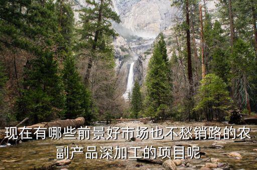 农业生产什么产品好卖