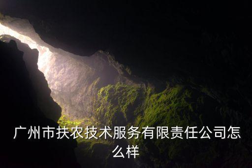 广州金作农业怎么样,融通农业发展(广州)怎么样