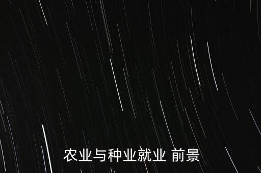 农业技工前景怎么样现在