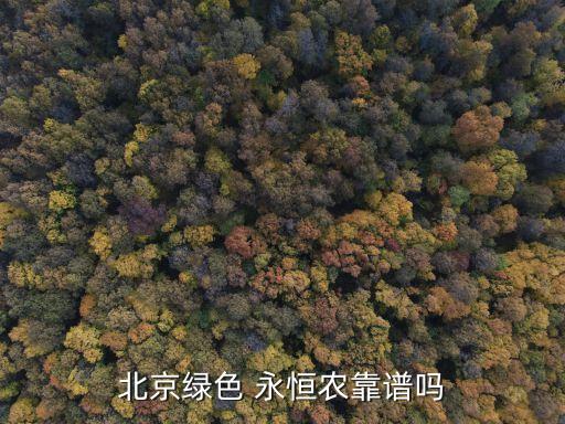 青州永恒农业怎么样呀,青州华盛农业待遇怎么样