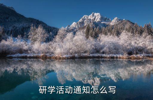  研学活动通知怎么写