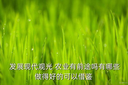抚顺现代农业发展怎么样,现代农业发展服务中心怎么样