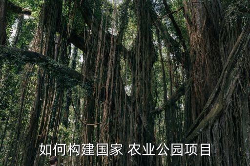 四川农业景区怎么打造好