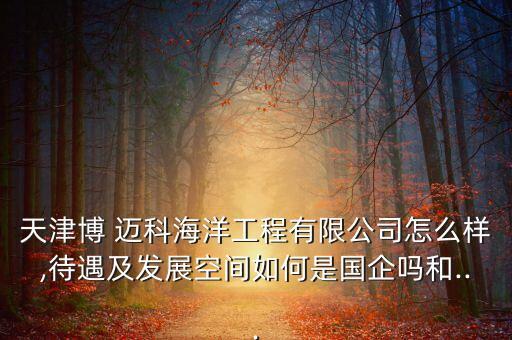 迈科农业怎么样,博迈科这个公司怎么样