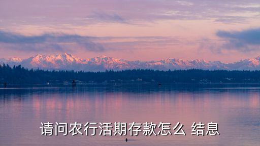 农业银行怎么会有结息,没有开过农业银行怎么会有手机信息