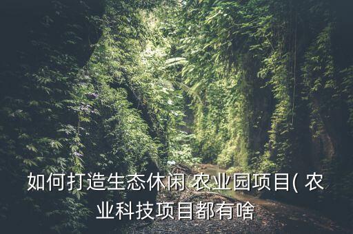 怎么给客户介绍农业园区,农业园区介绍ppt